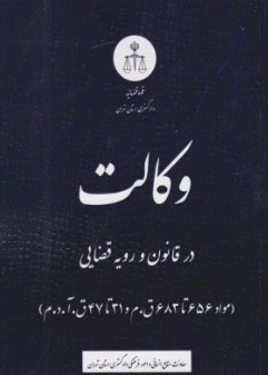 کتاب وکالت در قانون و رویه قضایی اثر معاونت منابع انسانی دادگستری کل استان تهران نشر دادگستری کل استان تهران