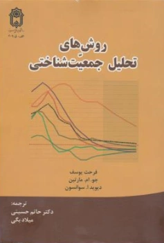 کتاب روش های تحلیل جمعیت شناختی اثر فرحت یوسف ترجمه حاتم حسینی نشر دانشگاه بوعلی سینا