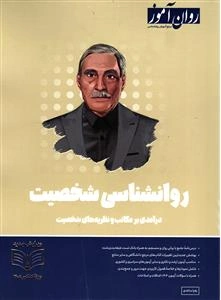 کتاب روانشناسی شخصیت (درآمدی بر مکاتب و نظریه های شخصیت) اثر زهرا ساعدی نشر روان آموز