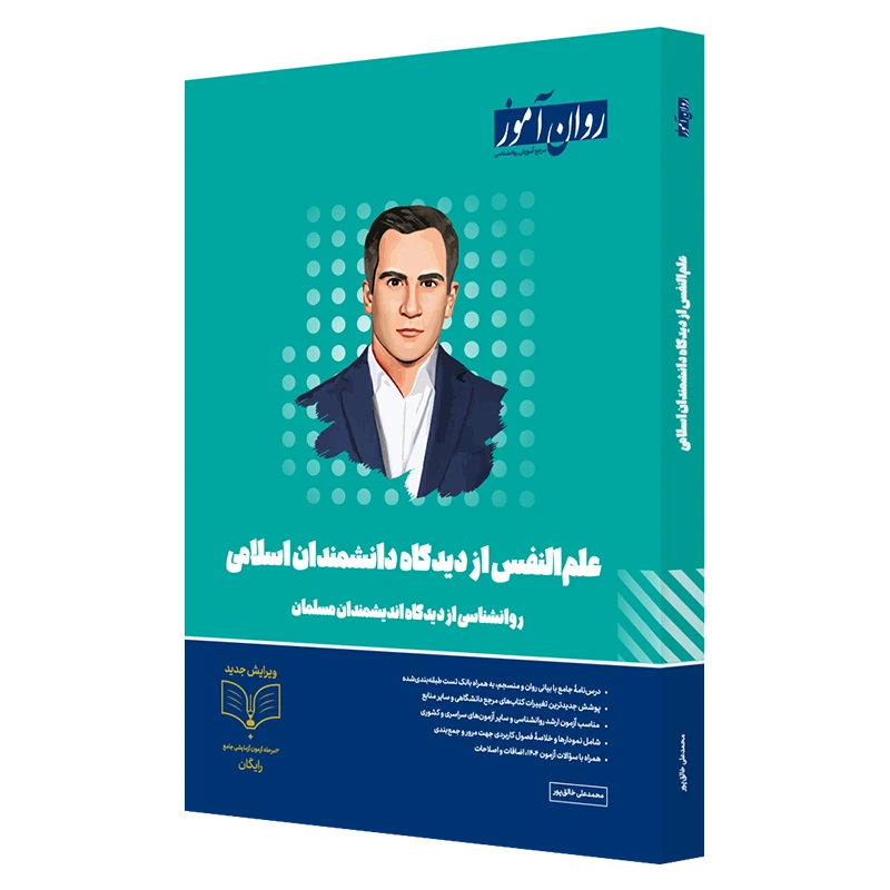 کتاب علم النفس از دیدگاه دانشمندان اسلامی ( روانشناسی از دیدگاه اندیشمندان مسلمان) اثر محمد علی خالق پور نشر روان آموز 0