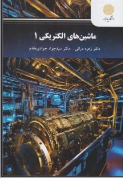 کتاب ماشین های الکتریکی (1) اثر زهره درانی نشر دانشگاه پیام نور 