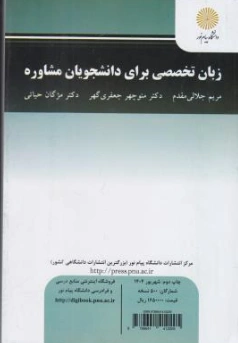 کتاب زبان تخصصی برای دانشجویان مشاوره اثر مریم جلالی مقدم نشر دانشگاه پیام نور 