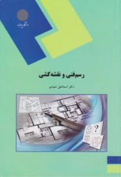 کتاب رسم فنی و نقشه کشی اثر اسماعیل صیدی نشر دانشگاه پیام نور 