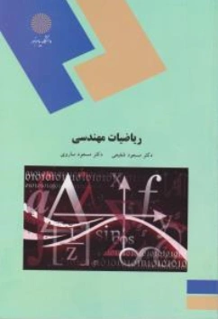 کتاب ریاضیات مهندسی اثر مسعود شفیعی نشر دانشگاه پیام نور 