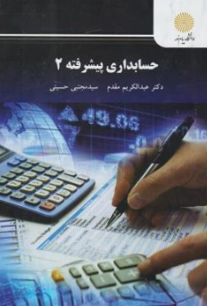 کتاب حسابداری پیشرفته (2 ) اثر عبدالکریم مقدم نشر دانشگاه پیام نور 