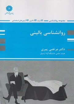 کتاب روانشناسی بالینی اثر دکترمرتضی پیری نشر پوران پژوهش