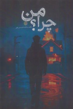 کتاب چرا من؟ اثر یگانه سادات حسینی پور نشر اندیشمندان یزد