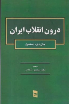 کتاب درون انقلاب ایران اثر جان دی.استمپل ترجمه منوچهر شجاعی نشر رسا
