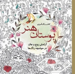 کتاب رنگ آمیزی بزرگسال (بوستان هنر) اثر واحد فنی سبزان نشر سبزان