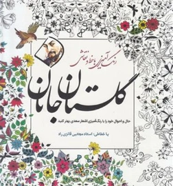کتاب رنگ آمیزی بزرگسال گلستان جانان اثر واحد فنی سبزان نشر سبزان