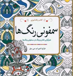 کتاب رنگ آمیزی بزرگسال سمفونی رنگ ها اثر واحد فنی سبزان نشر سبزان