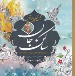 کتاب رنگ آمیزی بزرگسال ساکن جان اثر واحد فنی سبزان نشر سبزان