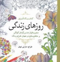 کتاب رنگ آمیزی بزرگسال روزهای زندگی اثر واحد فنی سبزان نشر سبزان