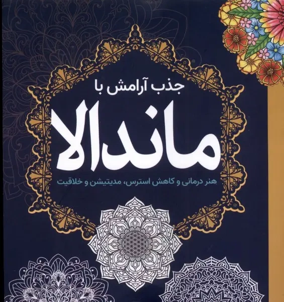 کتاب رنگ آمیزی بزرگسال : جذب آرامش ماندالا اثر واحد فنی سبزان نشر سبزان