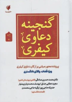  کتاب گنجینه دعاوی کیفری پرونده مبتنی بر ارکان دعاوی کیفری اثر صادقی از نشر حقوق پویا