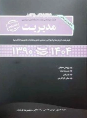 کتاب مجموعه سوالات کنکور کارشناسی ارشد دانشگاه های سراسری مدیریت جلد دوم (1390-1404 ) اثر عارفه فدوی نشر نگاه دانش