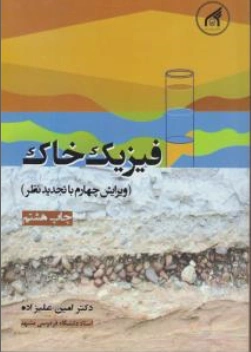 کتاب فیزیک خاک اثر امین علیزاده