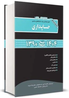 کتاب مجموعه سوالات کنکور کارشناسی ارشد دانشگاه های سراسری ( حسابداری 1390 تا 1404) اثر ایرج نوروش غلامرضا کرمی ناشر نگاه دانش