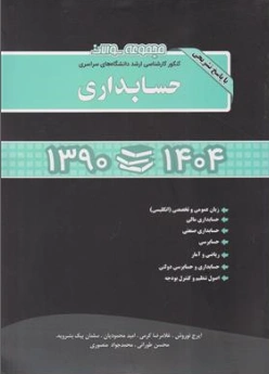 کتاب مجموعه سوالات کنکور کارشناسی ارشد دانشگاه های سراسری ( حسابداری 1390 تا 1404) اثر ایرج نوروش غلامرضا کرمی ناشر نگاه دانش
