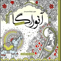 کتاب رنگ آمیزی بزرگسال آنوراگا (عشق در فرهنگ هندوستان) اثر واحد فنی سبزان نشر سبزان