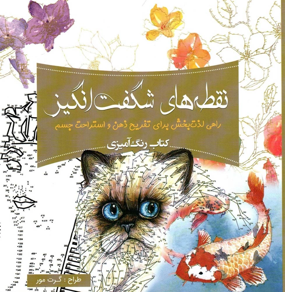 کتاب رنگ آمیزی بزرگسال نقطه های شگفت انگیز اثر واحد فنی سبزان نشر سبزان