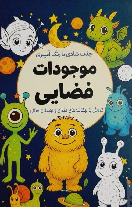 کتاب رنگ آمیزی بزرگسال (موجودات فضایی) اثر واحد فنی سبزان نشر سبزان
