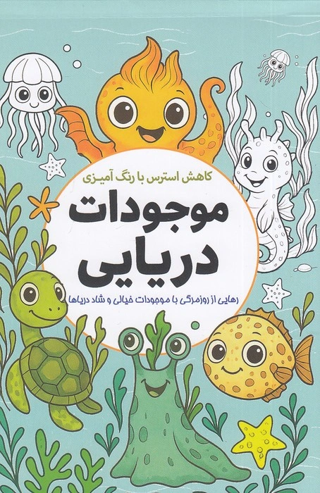 کتاب رنگ آمیزی بزرگسال موجودات دریایی اثر واحد فنی سبزان نشر سبزان