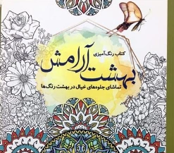 کتاب رنگ آمیزی بزرگسال : بهشت آرامش اثر واحد فنی سبزان نشر سبزان