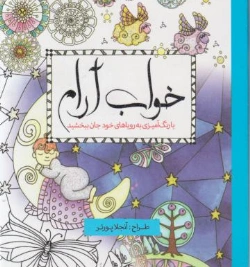 کتاب رنگ آمیزی بزرگسال خواب آرام اثر آنجلا پورتر نشر سبزان