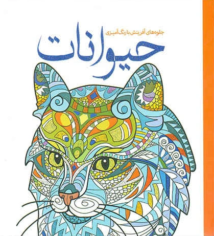 کتاب رنگ آمیزی بزرگسال (جلوه های آفرینش با رنگ آمیزی حیوانات) اثر آماندا نیل نشر سبزان