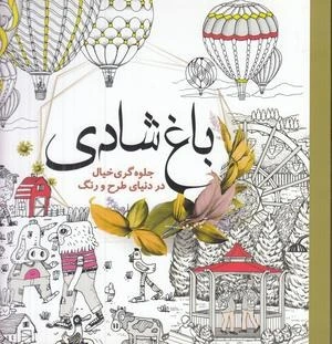 کتاب رنگ آمیزی بزرگسال باغ شادی (جلوه گری خیال در دنیای طرح و رنگ) اثر واحد فنی سبزان نشر سبزان