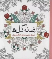 کتاب رنگ آمیزی بزرگسال افسانه گل ها (آسایش ذهن و روان با رنگ آمیزی) اثر چرینا کوهی نشر سبزان