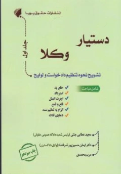 کتاب دستیار وکلا (جلد اول) : تشریح نحوه تنظیم دادخواست و لوایح اثر مجید عطایی جنتی نشر حقوق پویا