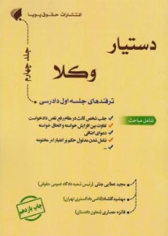 کتاب دستیار وکلا (جلد چهارم) : ترفند های جلسه اول دادرسی اثر مجید عطایی جنتی نشر حقوق پویا