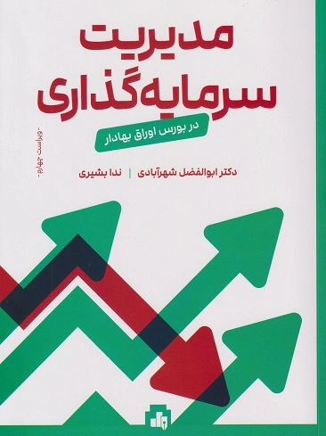 کتاب مدیریت سرمایه گذاری در بورس اوراق بهادر اثر دکتر ابوالفضل شهر آبادی نشر بورس