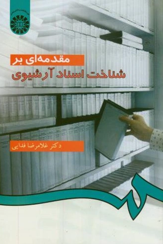 کتاب مقدمه ای بر شناخت اسناد آرشیوی (کد:267) اثر غلامرضا فدایی نشر سمت