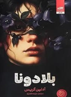 کتاب بلادونا اثر آدلین گریس ترجمه ملیحه فخاری نشر کتاب مجازی