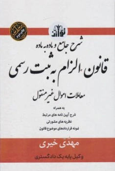 کتاب شرح جامع و ماده به ماده قانون الزام به ثبت رسمی معاملات اموال غیرمنقول اثر مهدی خیری نشر هزاررنگ