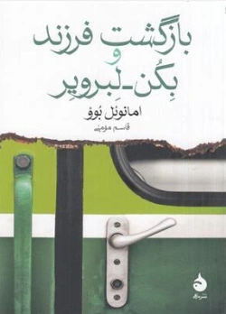 کتاب بازگشت فرزند و بکن لبرویر اثر امانوئل بوو ترجمه قاسم مومنی نشر ماهی