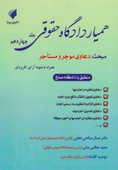 کتاب همیار دادگاه حقوقی جلد(چهاردهم) مبحث دعاوی موجر و مستاجر اثر جمال صالحی نشر حقوق پویا