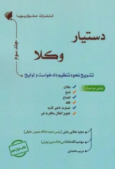 کتاب دستیار وکلا (جلد سوم) تشریح نحوه تنظیم دادخواست و لوایح اثر مجیدعطایی جنتی نشر حقوق پویا