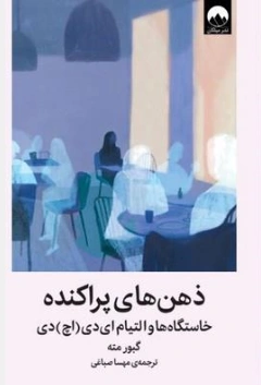 کتاب ذهن های پراکنده (خاستگاه ها و التیام ای دی اچ دی) اثر گبور مته ترجمه مهسا صباغی نشر میلکان