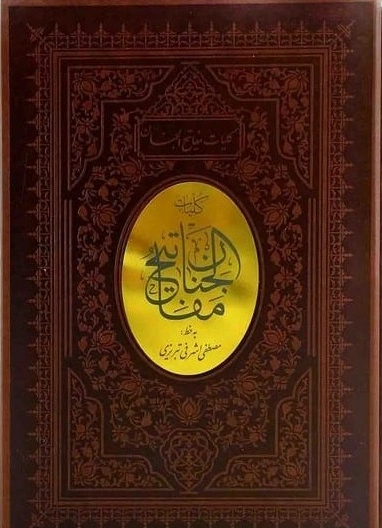 کلیات مفاتیح (وزیری، تحریر، منبت، قاب کشویی ) اثر حاج شیخ عباس قمی نشر پیام عدالت