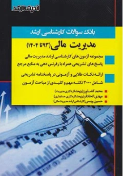 کتاب بانک سوالات کارشناسی ارشد مدیریت مالی (93 تا 1404) اثر محمد کشاورز نشر اندیشه ارشد