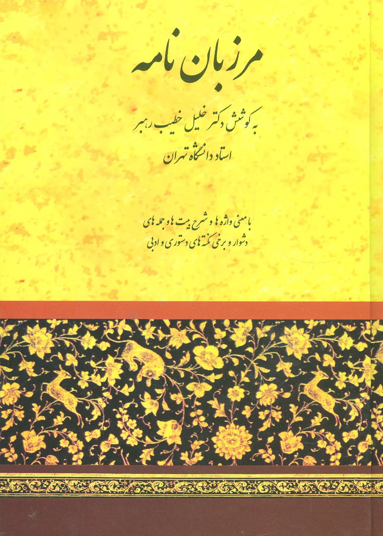 کتاب مرزبان نامه اثر خطیب  رهبر ناشر صفی علیشاه