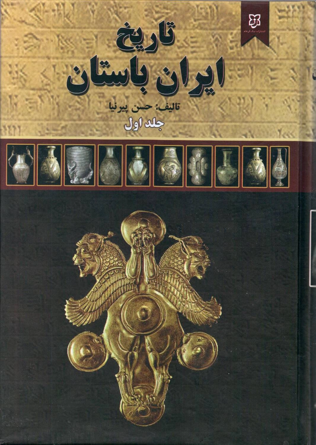 کتاب تاریخ ایران باستان (سه جلدی) اثر حسن پیر نیا نشر نیک فرجام
