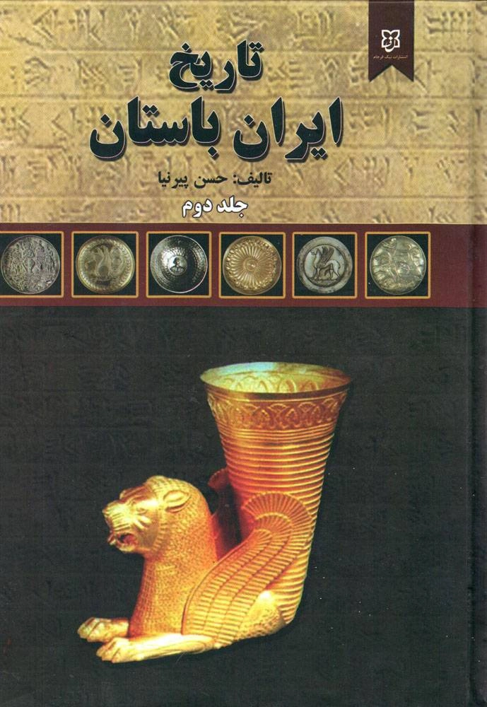کتاب تاریخ ایران باستان (سه جلدی) اثر حسن پیر نیا نشر نیک فرجام 0