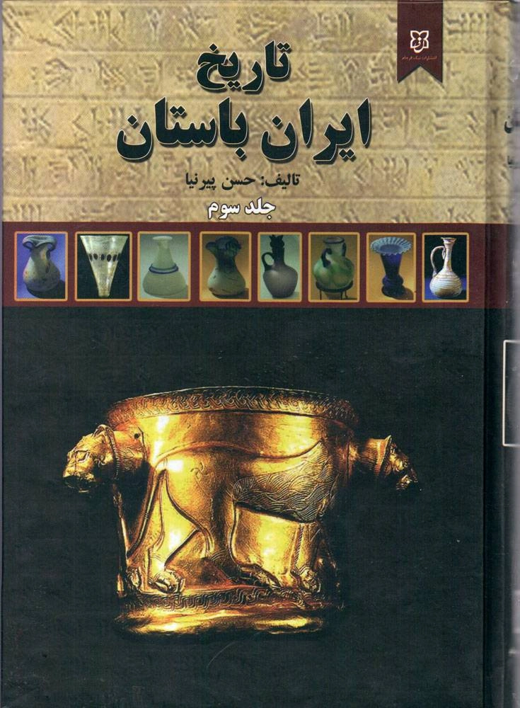 کتاب تاریخ ایران باستان (سه جلدی) اثر حسن پیر نیا نشر نیک فرجام 1