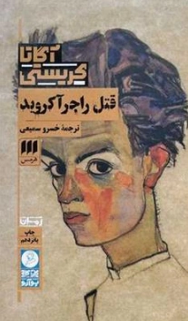 کتاب قتل راجر آکروید اثر آگاتا کریستی ترجمه خسرو سمیعی نشر هرمس