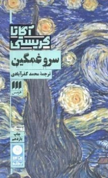 سر و غمگین اثر آگاتا کریستی ترجمه محمد گذر آبادی